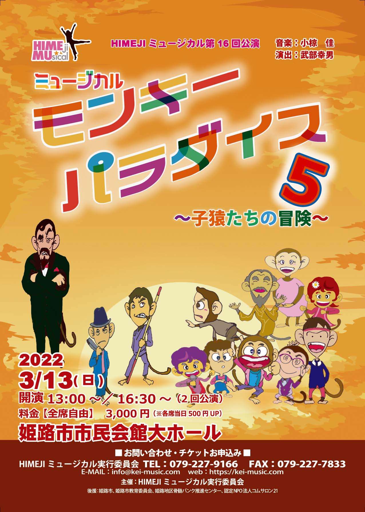 【2022.2.27】HIMEJIミュージカル第16回公演「モンキーパラダイス５～子猿たちの冒険～