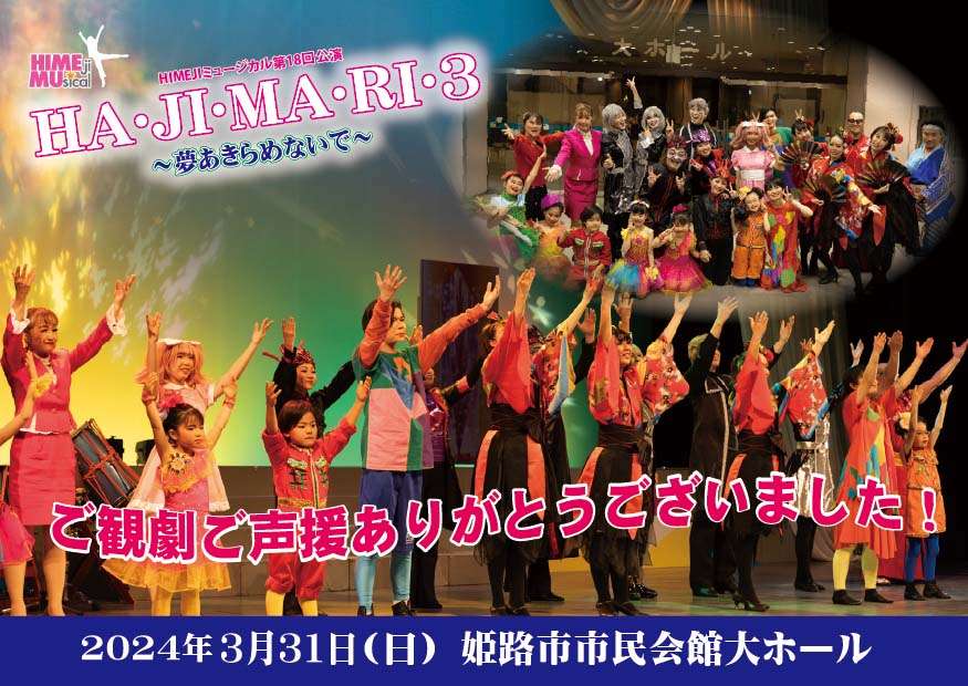 【2024.3.31】HIMEJIミュージカル第18回公演「HA・JI・MA・RI・3～夢あきらめないで～」公演完了